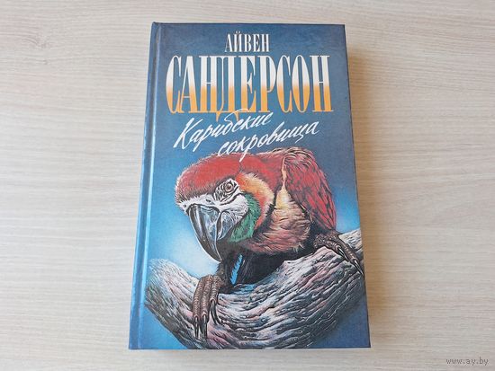 Карибские сокровища - Сандерсон - Зеленая серия 1995