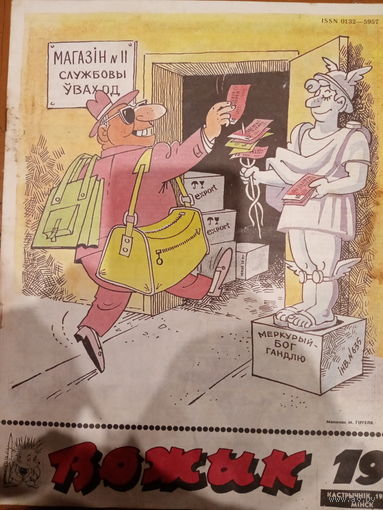 Журнал Вожык 19 выпуск 1989 год