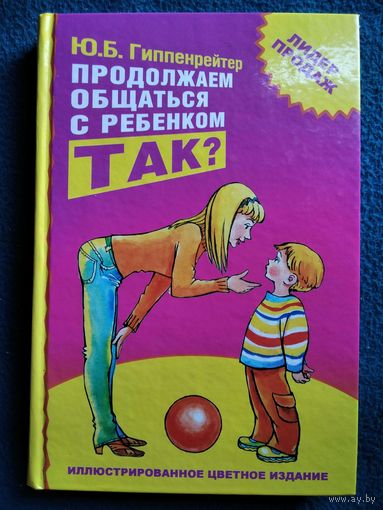 Ю.Б. Гиппенрейтер  Продолжаем общаться с ребенком. Так?