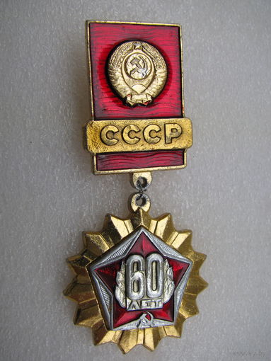 Значок. 60 лет СССР (5)