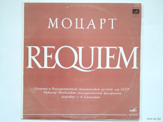 Моцарт / Requiem