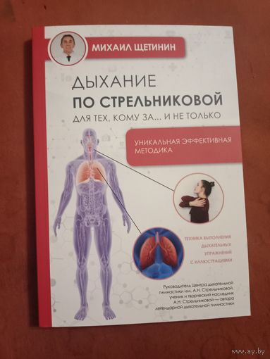 Михаил Щетинин Дыхание по Стрельниковой для тех кму за ... и не только