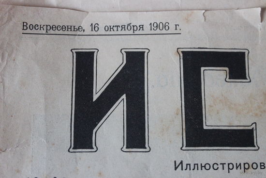 Газета Искра 16 октября 1906г