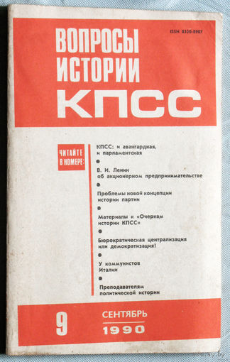 Из истории СССР: Журнал Вопросы истории КПСС. номера 9 1990, 4 1991
