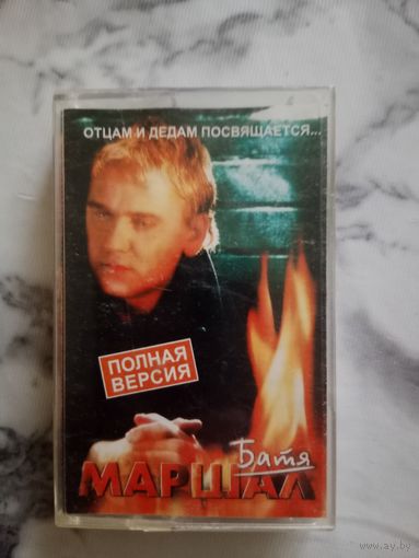 Аудио кассета Александр Маршал