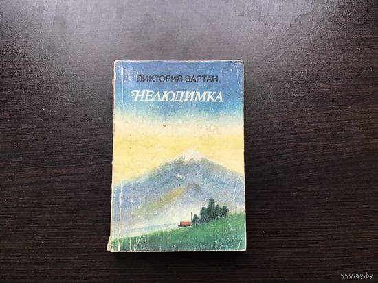 Виктория Вартан.	"Нелюдимка".