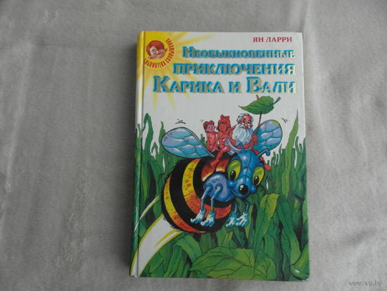 Ларри Ян Необыкновенные приключения Карика и Вали. Серия: Библиотека Солнышкина М. Рипол Классик. 2001 г.