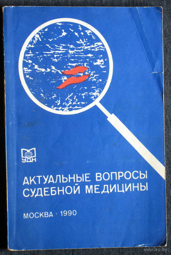 Из истории СССР: Актуальные проблемы судебной медицины. Сборник научных трудов.