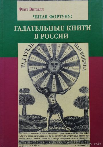 Фейт Вигзелл "Гадательные книги в России"
