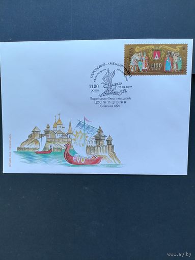 Украина 2007 КПД с маркой "1100 лет со времени основания Переяслав-Хмельницкого" (специальное гашение) Mi.896 каталог 1.10 евро
