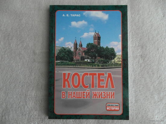 Костел в нашей жизни: 100-летию костела Св. Симона и Св. Елены в Минске посвящает автор / А. Е. Тарас. Тираж 200 экз.