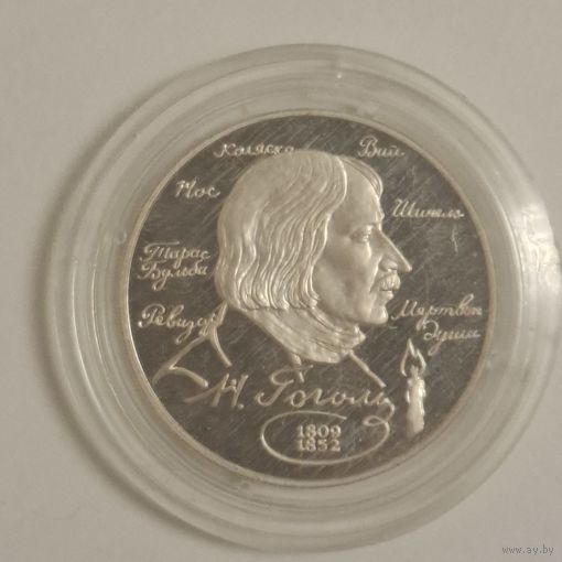 2 рубля 1994 Гоголь