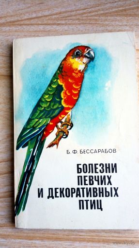 Болезни певчих и декоративных птиц.