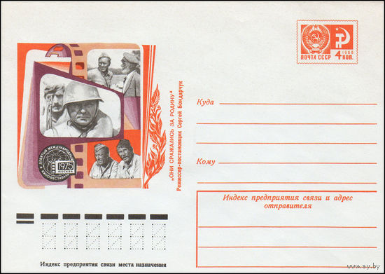 Художественный маркированный конверт СССР N 10592 (11.06.1975) Девятый международный кинофестиваль Москва 1975  "Они сражались за Родину"  Режиссер-постановщик Сергей Бондарчук