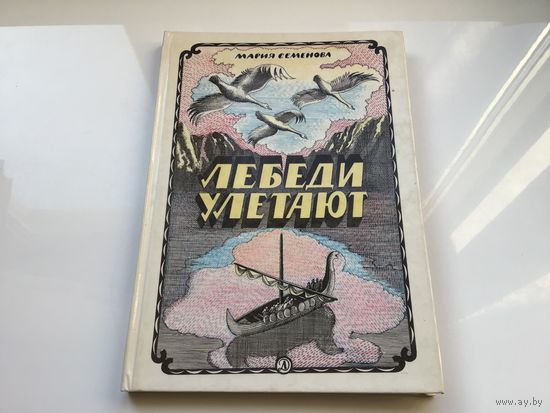 Мария Семенова.	"Лебеди улетают".