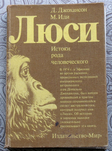 Д.Джохансон М.Иди Люси. Истоки рода человеческого.