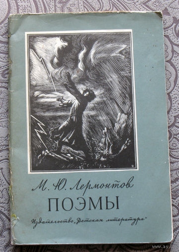 М.Ю.Лермонтов Поэмы