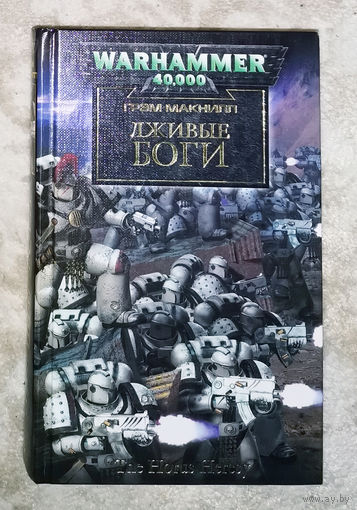 Warhammer 40.000 Грэм Макнилл Лживые боги