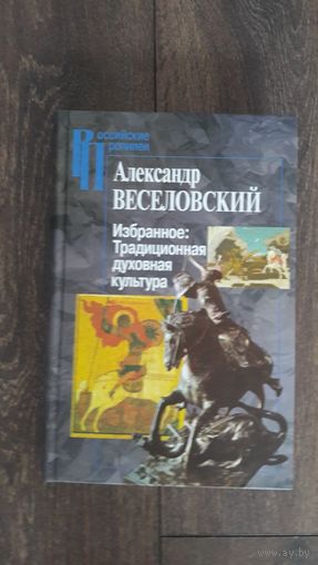 Избранное: Традиционная духовная культура