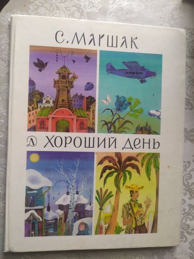 С. Маршак. Хороший день.\07