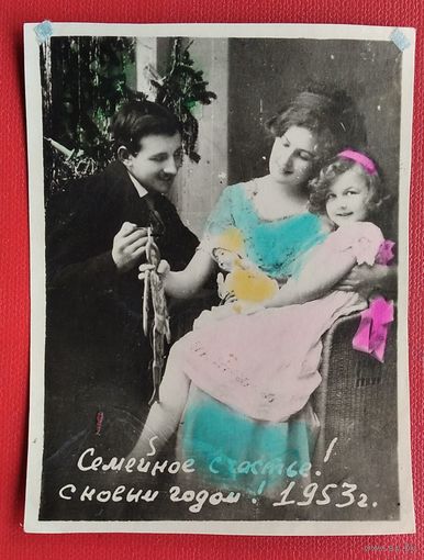 Кич-открытка. Семейное счастье. С Новым 1953 годом. Чистая
