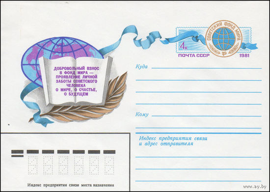 Художественный маркированный конверт СССР N 81-262 (10.06.1981) Добровольный взнос в фонд мира - проявление личной заботы советского человека о мире, о счастье, о будущем  [Советский Фонд мира]