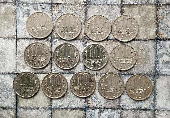 Сборный лот монет СССР 10 копеек 1961,1962, 1970 -1979 и 1991(М) гг. (всего 13 штук). В достойном сохране!