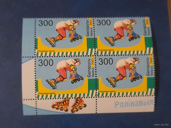 Беларусь 2003 кварт коньки