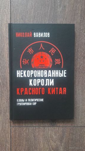 Некоронованные короли Красного Китая. Кланы и политические группировки КНР