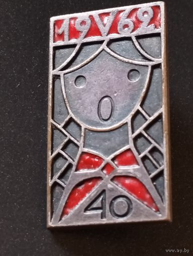 Пионерии 40 лет, 19 мая 62 г.