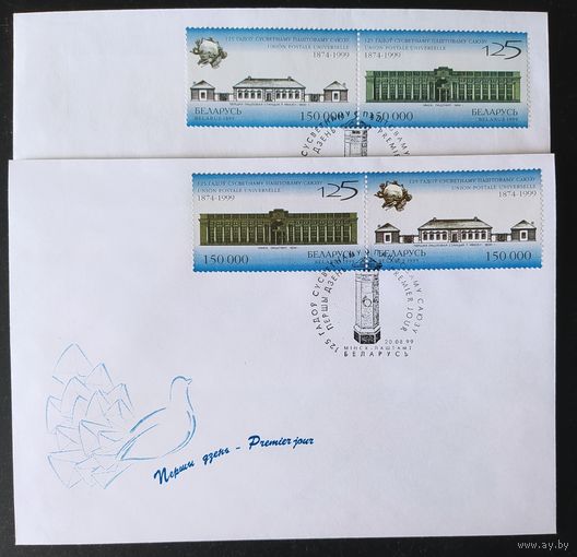 Беларусь 1999 КПД 125л почтового союза , 2 конверта марки разного цвета.