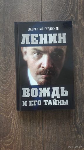 Вождь и его тайны