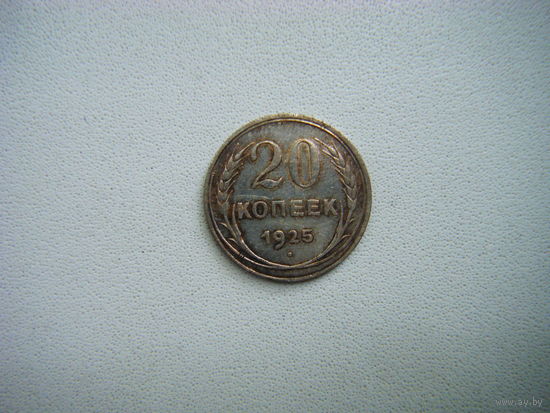 20 копеек 1925г.