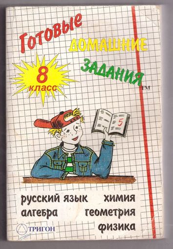 Готовые домашние задания. 8 класс. Русский язык, химия, алгебра, геометрия, физика. Возможен обмен