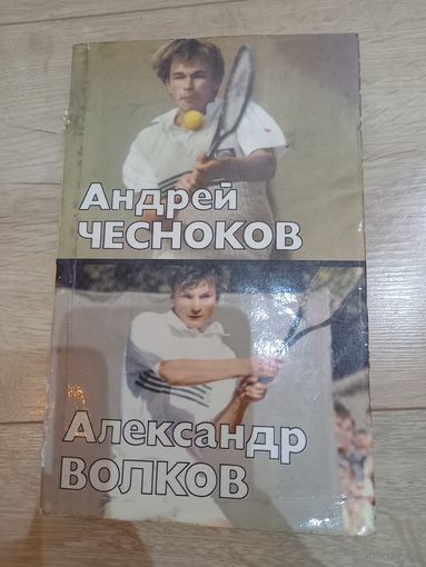 Книга "Андрей Чесноков, Александр Волков", О. Спасский, 1989 г.