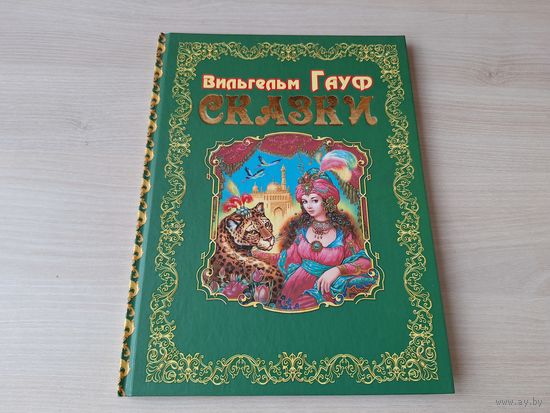 Гауф - Сказки - Халиф-аист, Маленький Мук, Карлик Нос - большой формат, крупный шрифт