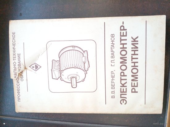 Электромантер-ремонтник. 1982