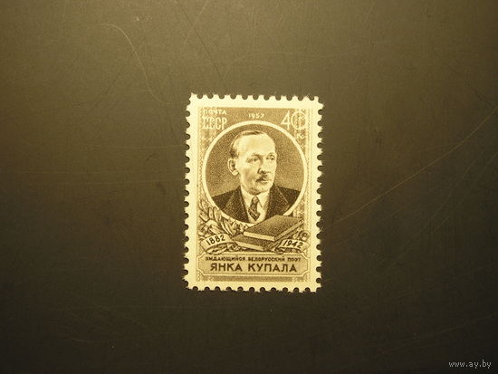 СССР 1957 Янка Купала (1)