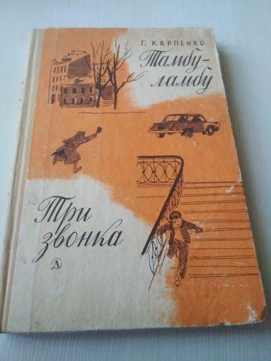 Тамбу-ламбу. Три звонка.