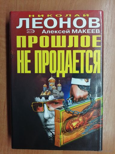 Николай Леонов, Алексей Макеев "Прошлое не продается" из серии "Черная кошка"