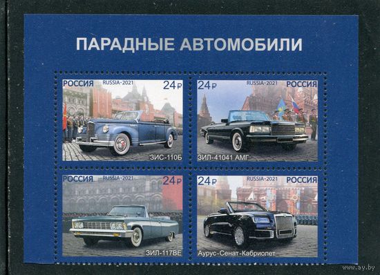 Россия 2021. Парадные автомобили. Верхний квартблок листа