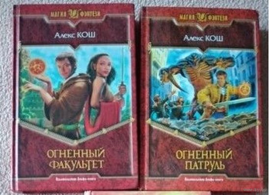 "Огненный Патруль" и "Огненный факультет" Кош А.