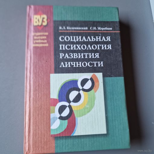 Я. Л.Коломинский С. Н.Жеребцов Социальная психология развития личности