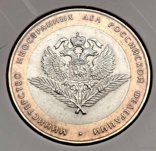 616. 10 рублей 2002 г. Министерство иностранных дел РФ