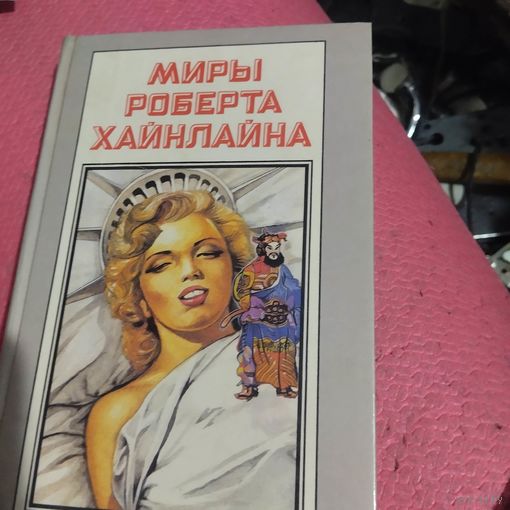 Миры Роберта Хайнлайна. Том-12. Шестая колона.Дети Мафусаила.