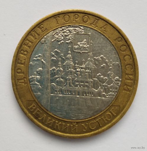 10 рублей 2007 г. Великий Устюг. ММД.