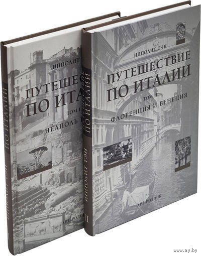 Ипполит Тэн. Путешествие по Италии. В двух томах