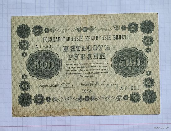500 рублей 1918 год