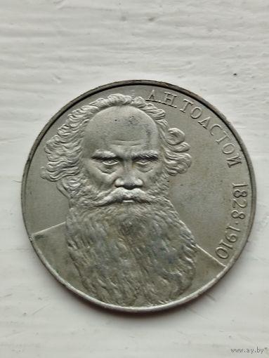 1 рубль СССР. Лев Толстой.