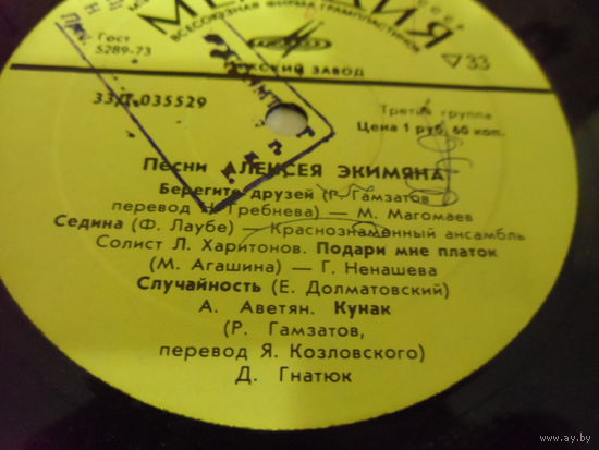 Виниловая пластинка Песни АЛЕКСЕЯ ЭКИМЯНА.